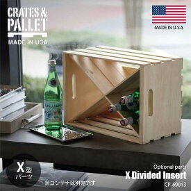 Crates&Pallet クレイツ＆パレット (ハモサ) X Divided Insert for Large Crate エックスディバイディッドインサート (X型分割パーツ) CP-69013 ラージクレイツ用分割X型仕切板 ※コンテナ本体別売