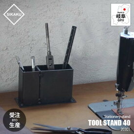 【受注生産:納期目安1週間程度】 SIKAKU シカク TOOL STAND 40 ツールスタンド40 20301 / ペンスタンド ペン立て 工具スタンド 工具立て ステーショナリー クロカワ鉄