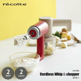 recolte レコルト Cordless Whip＆chopper コードレス ホイップ＆チョッパー RCW-1 ハンディホイッパー 泡立て機 みじん切り USB充電 コンパクト