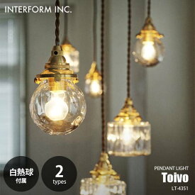 INTERFORM インターフォルム Toivo トイヴォ ペンダントライト (白熱球付属) LT-4351 ペンダントランプ 吊下げ照明 天井照明 LED対応 E17 40W×1
