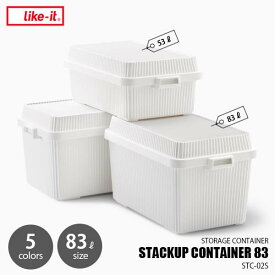 like-it ライクイット スタックアップコンテナー83 STACKUP CONTAINER 83 STC-02S 収納ボックス スタッキング 重ね置き キャンプ 押し入れ クローゼット 日本製