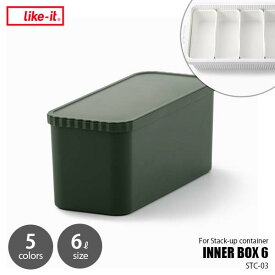 like-it ライクイット INNER BOX 6 インナーボックス6 STC-03 スタックパップコンテナー用小分けボックス 仕切ボックス 蓋付き 重ね置き可能 日本製