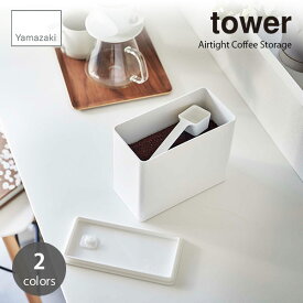 tower/タワー(山崎実業) バルブ付き密閉コーヒーキャニスター Airtight Coffee Storage 密閉バルブ付き スプーン付き フードストッカー フードコンテナ キャニスター 密閉容器 食品保存容器 お茶パック 出汁パック