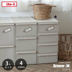 like-it ライクイット Closet system クローゼットシステム 引出し(M) 3個組 CS-D2 3P 衣類収納 引き出し収納 押し入れ収納 クローゼット収納 収納ケース 収納ボックス 抜け落ち防止構造