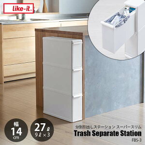 like-it CNCbg Trash Separate Station SS ʈoXe[V X[p[X FBS-3 (14cm) ʃS~ 3i ԗp Ԑݒu ݔ {