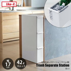 like-it ライクイット 分別引出しステーション スリム3段 BS-3 (幅17cm) 分別ゴミ箱 3段 隙間利用 隙間設置 ごみ箱 日本製