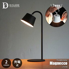 【楽天市場ランキング1位】 DI CLASSE ディクラッセ LED Magnecco portable lamp LED マグネッコ ポータブルランプ (LED内蔵) LA5407 USB充電式 デスクライト デスクランプ ポータブルライト 2WAY