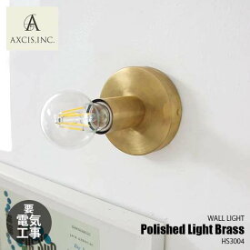 AXCIS アクシス Polished Light Brass ポリッシュライト ブラス HS3004 (電球別売) ウォールライト ウォールランプ 壁面照明 ブラケットライト 天井照明 E26 ～60W 真鍮