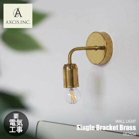 AXCIS アクシス Single Bracket Brass シングルブラケット ブラス HS2534 (電球別売) ウォールライト ウォールランプ 壁面照明 ブラケットライト E26 ～60W 真鍮