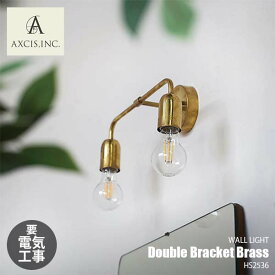 AXCIS アクシス Double Bracket Brass ダブルブラケット ブラス HS2536 (電球別売) ウォールライト ウォールランプ 壁面照明 ブラケットライト E26 ～60W×2 真鍮