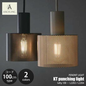 AXCIS アクシス KT punching light lofty 100 パンチングライト ロフティ100 L2202/L2204 (電球別売・LED専用) 【コード長100cmモデル】 ペンダントライト ペンダントランプ 吊下げ照明 照明器具 天井照明 1灯 E26