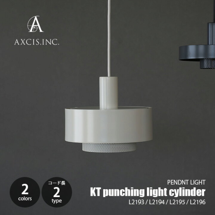 楽天市場】AXCIS アクシス KT punching light cylinder 100 パンチング 