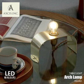 AXCIS アクシス Arch Lamp Brass アーチランプ ブラス HS3261 (電球別売) テーブルランプ ウォールランプ ウォールライト ナイトランプ デスクライト LED専用 1灯 卓上照明 E17 真鍮素材
