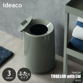 ideaco イデアコ TUBELOR with Lid チューブラー ウィズリッド 蓋付き フタ付き 6L ゴミ箱 ダストボックス ゴミ袋が隠せる
