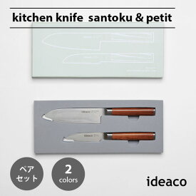 ideaco イデアコ キッチンナイフ 三徳包丁 & ペティナイフ　セット kitchen knife pair set santoku & petit ステンレス 調理器具 ギフト プレゼント 贈り物 結婚祝い 誕生日 新生活 一人暮らし