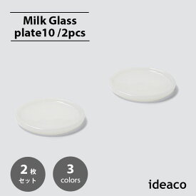 ideaco イデアコ Milk Glass plate10 (2pcs) ミルクガラス プレート10(2枚セット) 食器 アメリカ ヴィンテージ インテリア 皿 スタッキング コースター