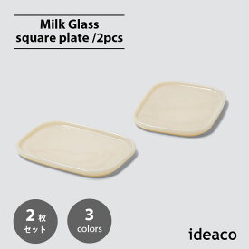 ideaco イデアコ Milk Glass square plate (2pcs) ミルクガラス スクエアプレート(2枚セット) 食器 アメリカ ヴィンテージ インテリア 皿 スタッキング ケーキ皿