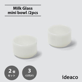 ideaco イデアコ Milk Glass mini bowl(2pcs) ミルクガラス ミニボウル(2個セット) 食器 アメリカ ヴィンテージ インテリア 皿 スタッキング