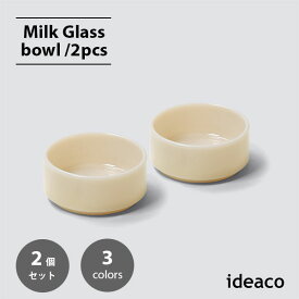 ideaco イデアコ Milk Glass bowl(2pcs) ミルクガラス ボウル(2個セット) ヴィンテージ インテリア 皿 スタッキング サラダボウル スープボウル