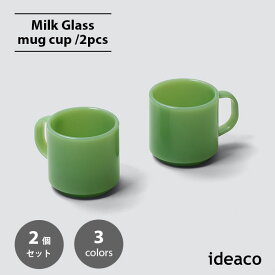 ideaco イデアコ Milk Glass mag cup (2pcs) ミルクガラス マグカップ(2個セット) 食器 アメリカ ヴィンテージ インテリア コップ スタッキング