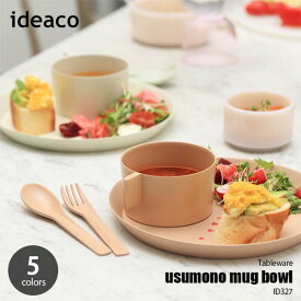 ideaco イデアコ usumono mug bowl ウスモノ マグボウル マグカップ サラダボウル スープマグ 食器 食洗機可