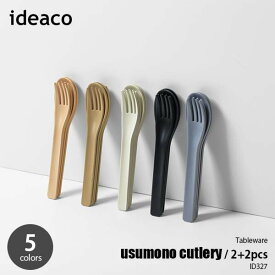 ideaco イデアコ usumono cutlery / 2+2pcs ウスモノ カトラリー 2セット組 スプーン フォーク 食器 食洗機可