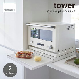 tower タワー (山崎実業) キッチン家電下スライドテーブル Countertop Pull-Out Shelf 調理台 調理スペース レンジ台 キッチン整理 引き出し