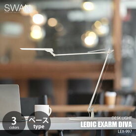 SWAN スワン電器 LEDIC EXARM DIVA レディック エグザーム ディーバ LEX-997 (ベースタイプ) デスクライト デスクランプ LED内蔵 太陽光高再現性 タッチレス 調光 調色