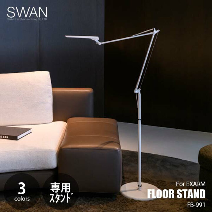 楽天市場】SWAN スワン電器 FLOOR STAND For EXARM エグザーム用 