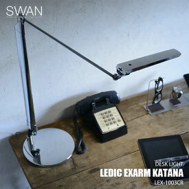 SWAN スワン電器 LEDIC EXARM KATANA レディック エグザーム カタナ LEX-1003CR (ベースタイプ) デスクライト デスクランプ LED内蔵 タッチレス 調光 調色