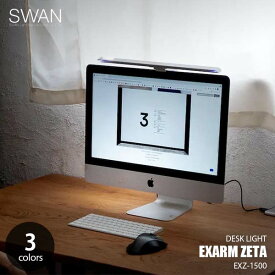 SWAN スワン電器 EXARM ZETA エグザーム ゼータ EXZ-1500 パソコン用照明 デスクライト LED PC用ライト ゲーミングライト