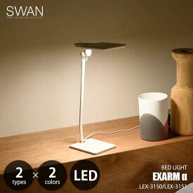 SWAN スワン電器 EXARM α エグザーム アルファ LEX-3150/LEX-3151 ベッドライト ナイトランプ LED照明ブルーライト抑制 デスクライト テーブルランプ