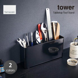 tower タワー (山崎実業) 卓上工具スタンド Tabletop Tool Stand DIY アウトドア デスク回り 整理整頓 収納 ドライバー レンチ