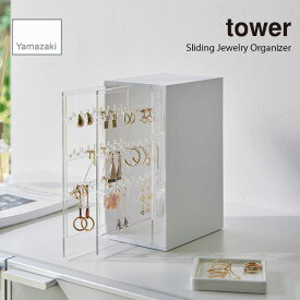 tower タワー (山崎実業) スライド式ピアス＆アクセサリーホルダー 3連 Sliding Jewelry Organizer 収納 アクセサリーボックス ピアス ネックレス ジュエリーボックス