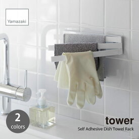 tower タワー (山崎実業) フィルムフック布巾ハンガー Self Adhesive Dish Towel Rack フィルムフック タオル掛け タオルハンガー キッチン収納 スリム ランドリー お風呂 掃除 ゴム手袋