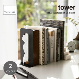 tower タワー (山崎実業) ティッシュが引き出せるブックエンド Tissue-Dispensing Bookend 本棚 本立て ティッシュケース ステーショナリー デスク回り 整理整頓