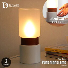 DI CLASSE ディクラッセ Punt night lamp プント ナイトランプ LT3740 (白熱球付属) テーブルランプ テーブルライト デスクランプ デスクライト LED可 25W E17 卓上照明