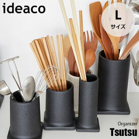 ideaco イデアコ Organizer Tsutsu L オーガナイザー「ツツL」整理収納 調理道具 キッチンツール立て