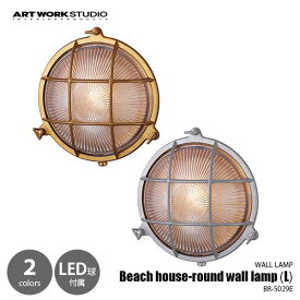ARTWORKSTUDIO アートワークスタジオ Beach house-round wall lamp(L) ビーチハウス ラウンドウォールランプL (LED球付属)/屋内・屋外兼用 BR-5029E ウォールライト ウォールランプ 壁面照明 壁付け照明 ブラケットライト