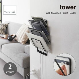 tower タワー (山崎実業) 石こうボード壁対応ウォールタブレットホルダー 4段 Wall-Mounted Tablet Holder 本棚 ブックシェルフ ノートパソコン 雑誌 収納 小物 スチール 整理整頓 子供部屋 壁面収納