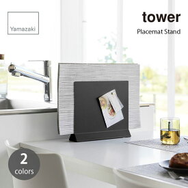 tower タワー (山崎実業) ランチョンマットスタンド Placemat Stand キッチン 収納 隙間 プレースマット トレー マグネット ランチョンマットホルダー 整理整頓