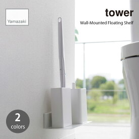 tower タワー (山崎実業) 石こうボード壁対応浮かせるトイレ棚 Wall-Mounted Floating Shelf 収納 壁面 浮かせて収納 ランドリー スチール ウォールシェルフ 棚