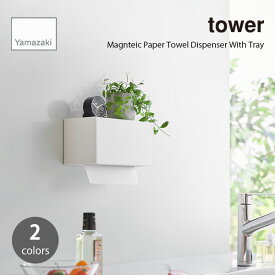 tower タワー (山崎実業) マグネットトレー付きペーパータオルディスペンサー Magnteic Paper Towel Dispenser With Tray ティッシュボックス ティッシュケース 壁面取付 ペーパータオル マグネット キッチン ランドリー 整理整頓