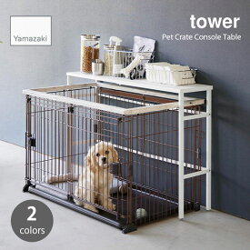 tower タワー (山崎実業) 伸縮ペットケージ上ラック Pet Crate Console Table 棚 家具 コンソールテーブル 収納 ペット用品 整理整頓 リビング 玄関 子供部屋 ベビー用品 スチール