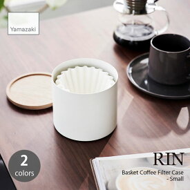 RIN リン (山崎実業) バスケット型コーヒーペーパーフィルターケース Sサイズ Basket Coffee Filter Case - Small コーヒー用品 キッチン 収納 整理整頓 保存容器 ティー 紅茶
