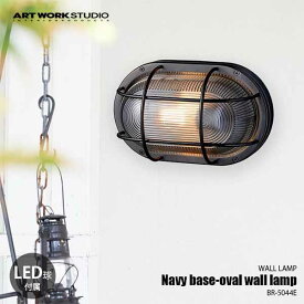 ARTWORKSTUDIO アートワークスタジオ Navy base-oval wall lamp ネイビーベース オーバルウォールランプ (LED球付属) BR-5044E ウォールライト ウォールランプ 壁面照明 壁付け照明 ブラケットライト
