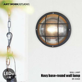ARTWORKSTUDIO アートワークスタジオ Navy base-round wall lamp ネイビーベースラウンドウォールランプ (LED球付属) BR-5046E ウォールライト ウォールランプ 壁面照明 壁付け照明 ブラケットライト
