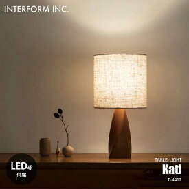 INTERFORM インターフォルム Kati カティ テーブルライト (LED球付属) LT-4412 テーブルランプ デスクライト デスクランプ 卓上照明 LED対応 E26 60W相当×1