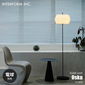 INTERFORM インターフォルム Osku オスク フロアライト (電球別売) LT-4416 フロアランプ スタンドライト フロア照明 スタンド照明 白熱球/LED球対応 E26 〜40W×1