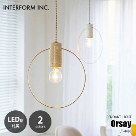 INTERFORM インターフォルム Orsay オルセー ペンダントライト (LED球付属) LT-4430 ペンダントランプ 吊下げ照明 天井照明 LED対応 E26 60W相当×1